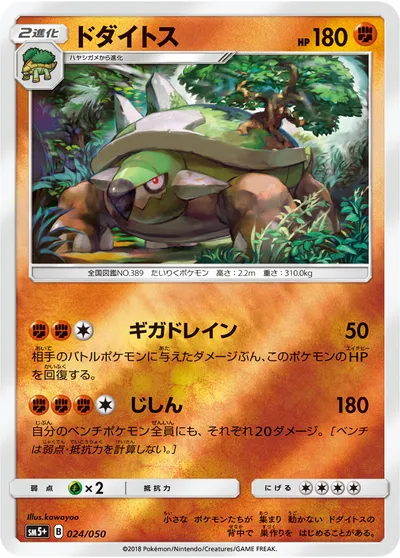 【ポケモンカード】「ドダイトス」の買取相場とカード情報｜SM5p(024/050)