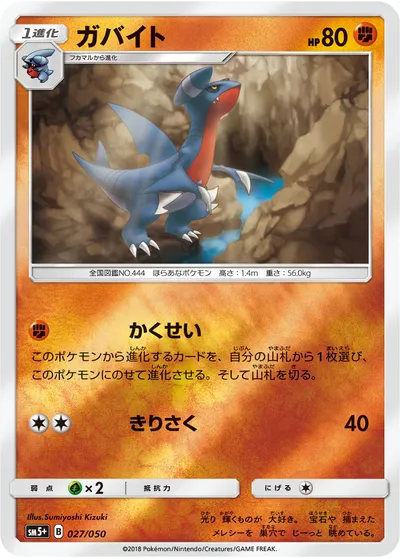 【ポケモンカード】「ガバイト」の買取相場とカード情報｜SM5p(027/050)