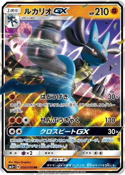 ポケモンカード】RR「ルカリオGX」の買取相場とカード情報｜SM5p(030