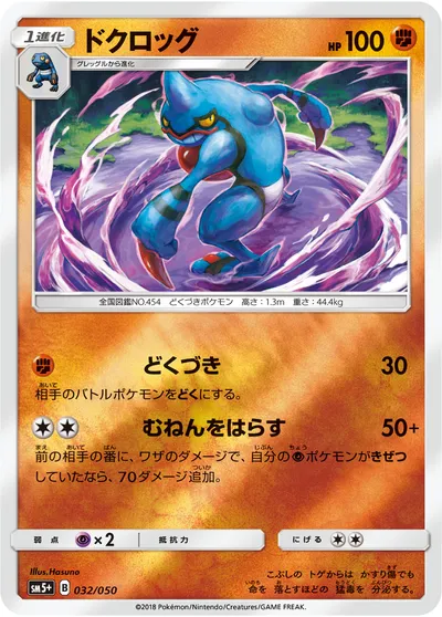 【ポケモンカード】「ドクロッグ」の買取相場とカード情報｜SM5p(032/050)