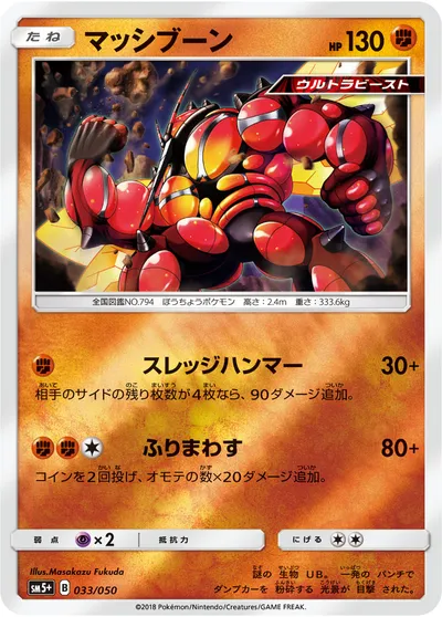 【ポケモンカード】「マッシブーン」の買取相場とカード情報｜SM5p(033/050)