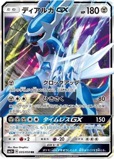 【ポケモンカード】RR「ディアルガGX」の買取相場とカード情報｜SM5p(035/050)