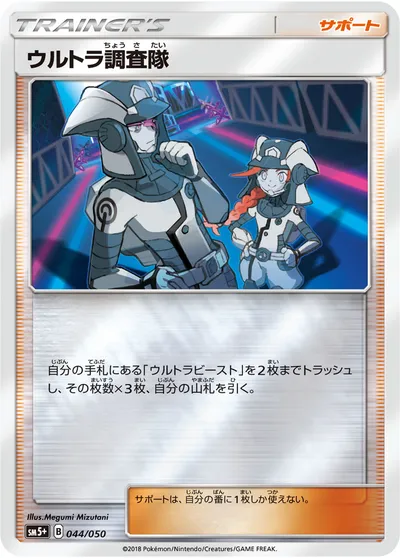 【ポケモンカード】「ウルトラ調査隊」の買取相場とカード情報｜SM5p(044/050)