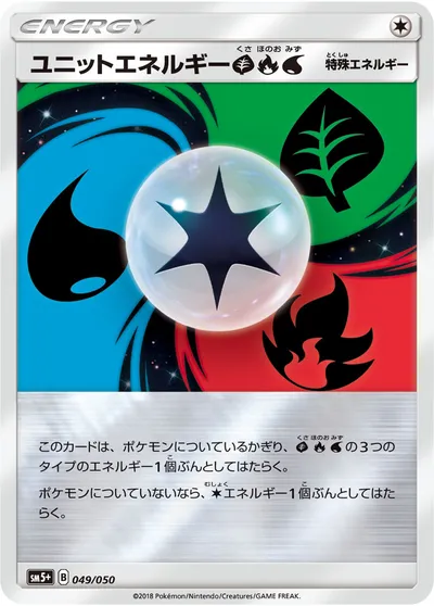 【ポケモンカード】「ユニットエネルギー草炎水」の買取相場とカード情報｜SM5p(049/050)