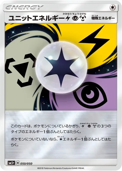 【ポケモンカード】「ユニットエネルギー雷超鋼」の買取相場とカード情報｜SM5p(050/050)