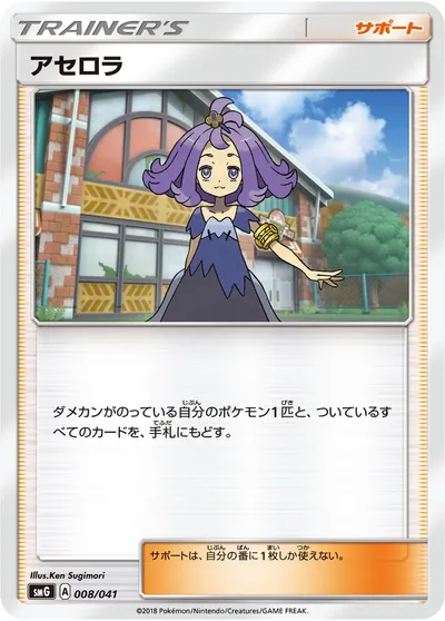 【ポケモンカード】「アセロラ」の買取相場とカード情報｜SMG(008/041)