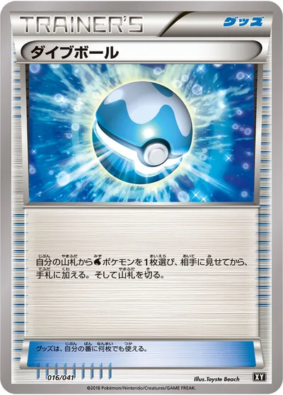 【ポケモンカード】「ダイブボール」の買取相場とカード情報｜XY(016/041)