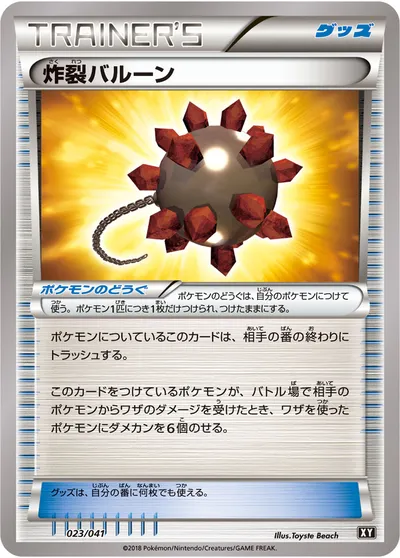 【ポケモンカード】「炸裂バルーン」の買取相場とカード情報｜XY(023/041)