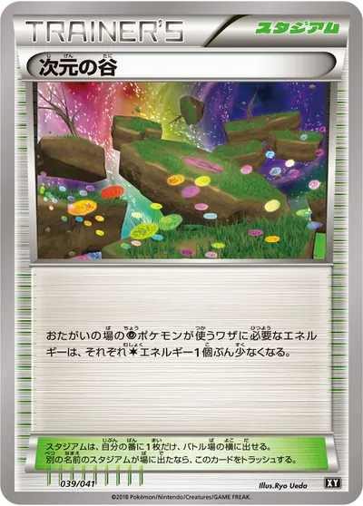 【ポケモンカード】「次元の谷」の買取相場とカード情報｜XY(039/041)