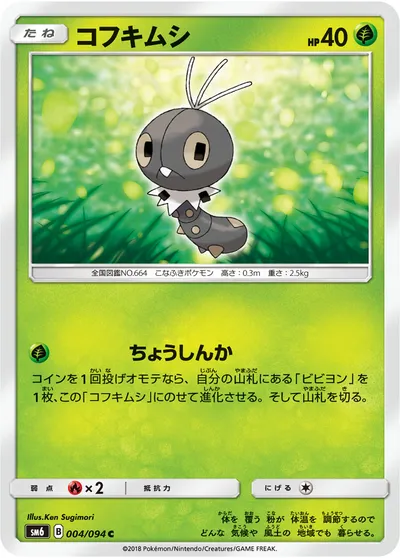 【ポケモンカード】C「コフキムシ」の買取相場とカード情報｜SM6(004/094)