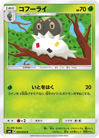 【ポケモンカード】C「コフーライ」の買取相場とカード情報｜SM6(005/094)