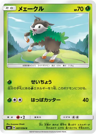 【ポケモンカード】C「メェークル」の買取相場とカード情報｜SM6(007/094)