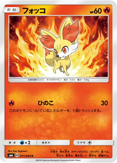 【ポケモンカード】C「フォッコ」の買取相場とカード情報｜SM6(011/094)