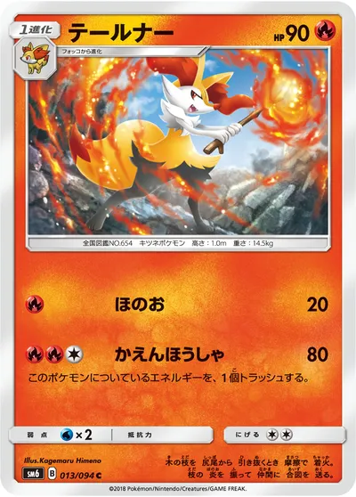 【ポケモンカード】C「テールナー」の買取相場とカード情報｜SM6(013/094)