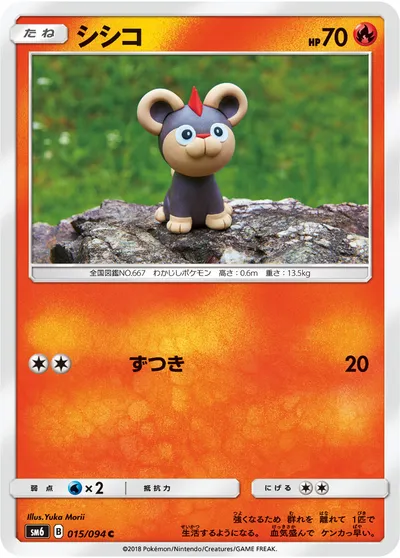 【ポケモンカード】C「シシコ」の買取相場とカード情報｜SM6(015/094)