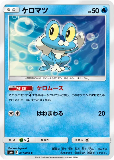 【ポケモンカード】C「ケロマツ」の買取相場とカード情報｜SM6(017/094)