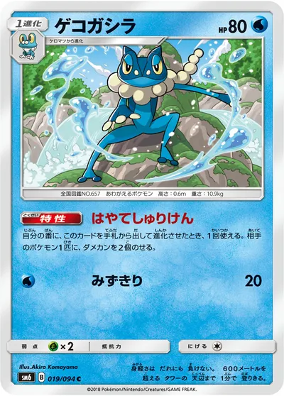 【ポケモンカード】C「ゲコガシラ」の買取相場とカード情報｜SM6(019/094)