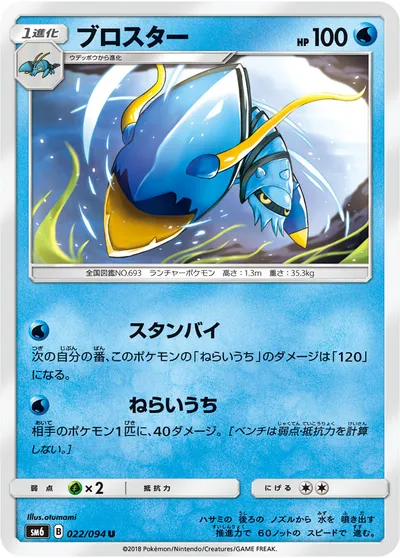 【ポケモンカード】U「ブロスター」の買取相場とカード情報｜SM6(022/094)