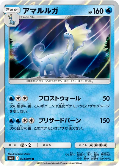 【ポケモンカード】R「アマルルガ」の買取相場とカード情報｜SM6(024/094)