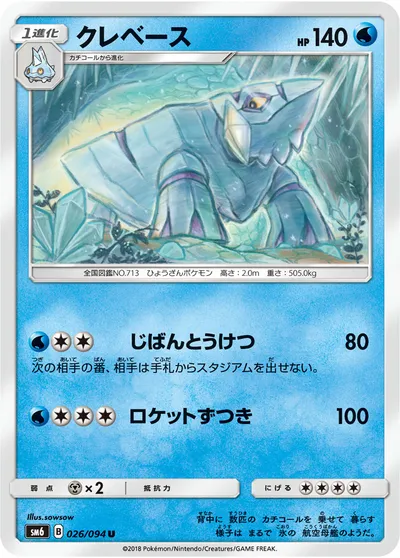 【ポケモンカード】U「クレベース」の買取相場とカード情報｜SM6(026/094)