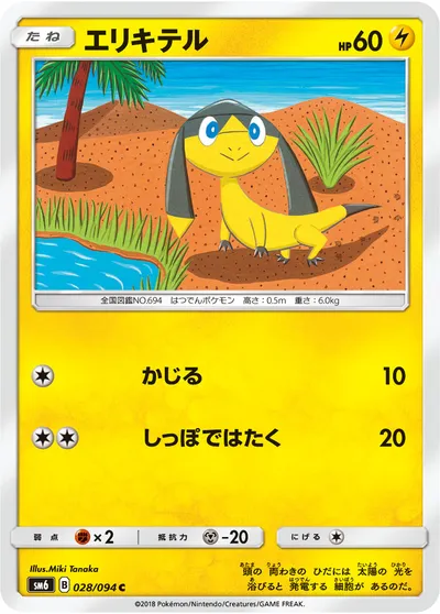 【ポケモンカード】C「エリキテル」の買取相場とカード情報｜SM6(028/094)