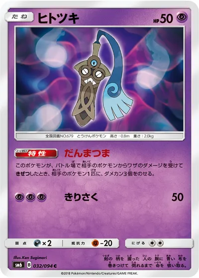 【ポケモンカード】C「ヒトツキ」の買取相場とカード情報｜SM6(032/094)