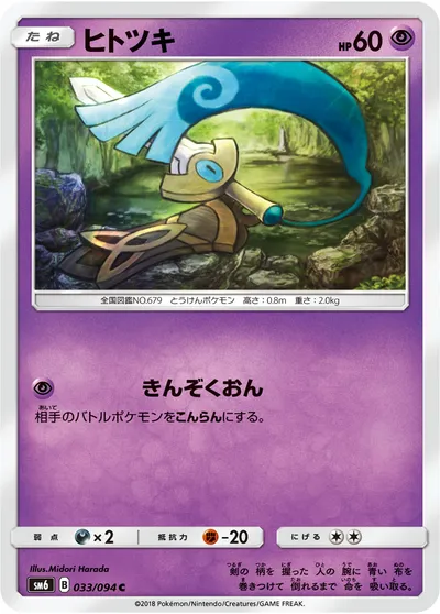 【ポケモンカード】C「ヒトツキ」の買取相場とカード情報｜SM6(033/094)