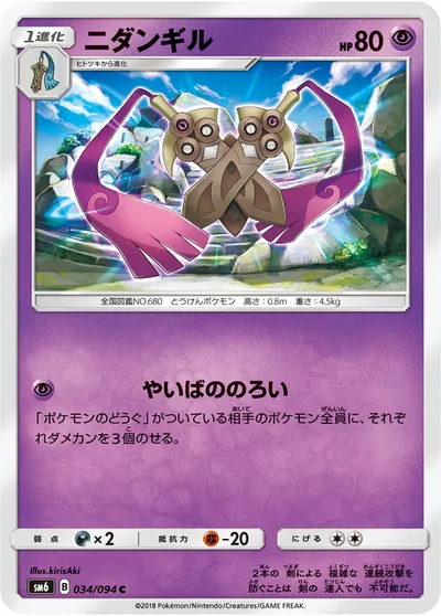 【ポケモンカード】C「ニダンギル」の買取相場とカード情報｜SM6(034/094)