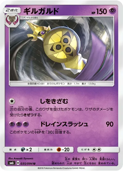 【ポケモンカード】U「ギルガルド」の買取相場とカード情報｜SM6(035/094)