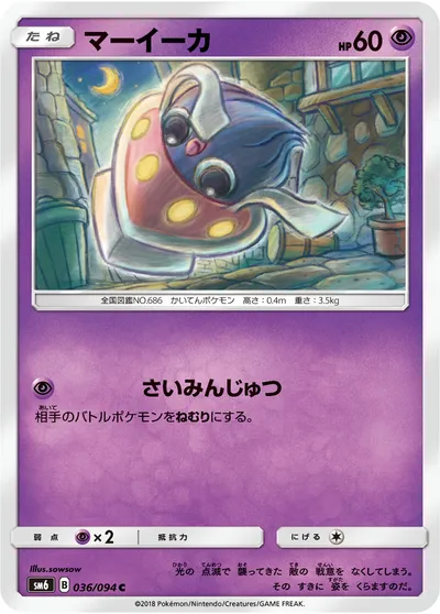 【ポケモンカード】C「マーイーカ」の買取相場とカード情報｜SM6(036/094)