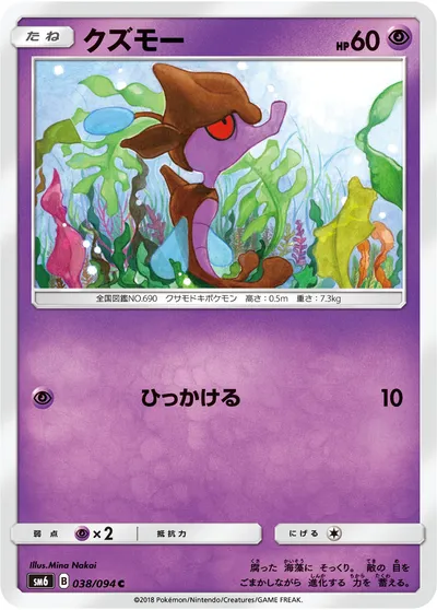 【ポケモンカード】C「クズモー」の買取相場とカード情報｜SM6(038/094)