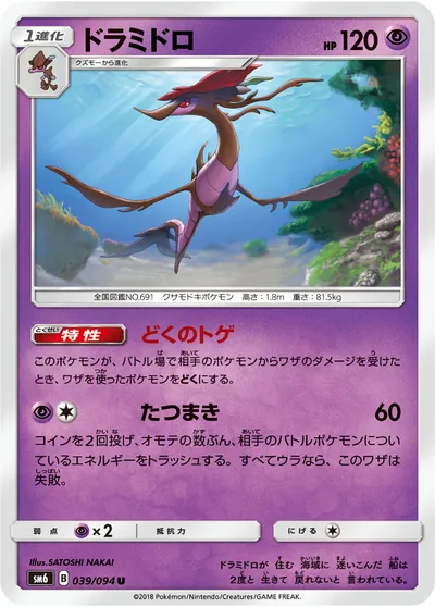 【ポケモンカード】U「ドラミドロ」の買取相場とカード情報｜SM6(039/094)