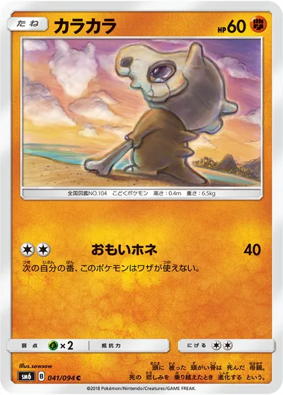 【ポケモンカード】C「カラカラ」の買取相場とカード情報｜SM6(041/094)