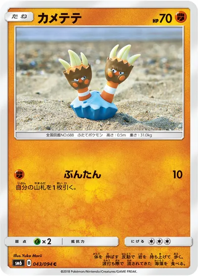 【ポケモンカード】C「カメテテ」の買取相場とカード情報｜SM6(043/094)