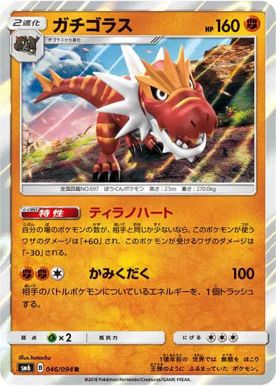 【ポケモンカード】R「ガチゴラス」の買取相場とカード情報｜SM6(046/094)