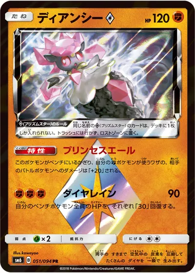 【ポケモンカード】PR「ディアンシー◇」の買取相場とカード情報｜SM6(051/094)