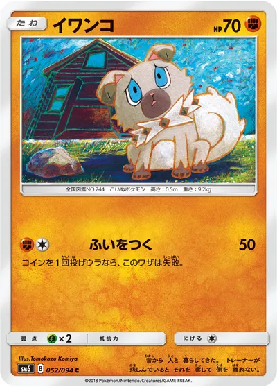 【ポケモンカード】C「イワンコ」の買取相場とカード情報｜SM6(052/094)