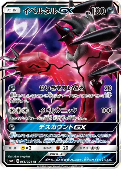 【ポケモンカード】RR「イベルタルGX」の買取相場とカード情報｜SM6(055/094)