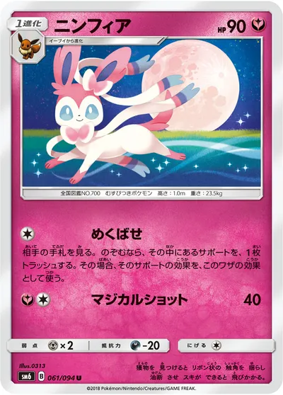 【ポケモンカード】U「ニンフィア」の買取相場とカード情報｜SM6(061/094)