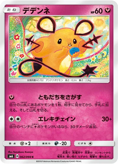 【ポケモンカード】C「デデンネ」の買取相場とカード情報｜SM6(062/094)