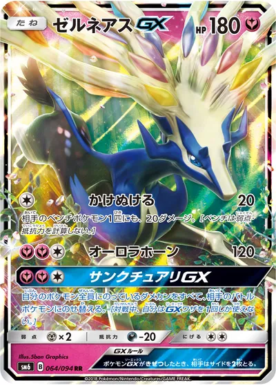 【ポケモンカード】RR「ゼルネアスGX」の買取相場とカード情報｜SM6(064/094)