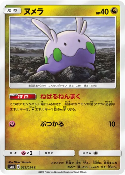 【ポケモンカード】C「ヌメラ」の買取相場とカード情報｜SM6(065/094)