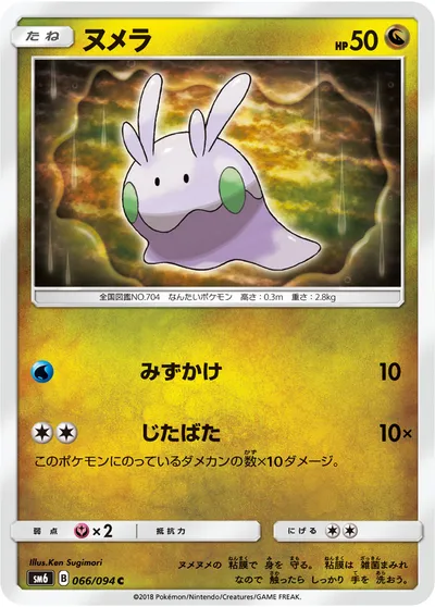 【ポケモンカード】C「ヌメラ」の買取相場とカード情報｜SM6(066/094)