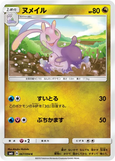 【ポケモンカード】C「ヌメイル」の買取相場とカード情報｜SM6(067/094)