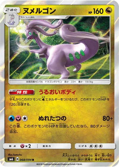 【ポケモンカード】R「ヌメルゴン」の買取相場とカード情報｜SM6(068/094)