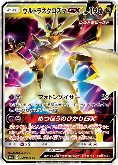 【ポケモンカード】RR「ウルトラネクロズマGX」の買取相場とカード情報｜SM6(069/094)