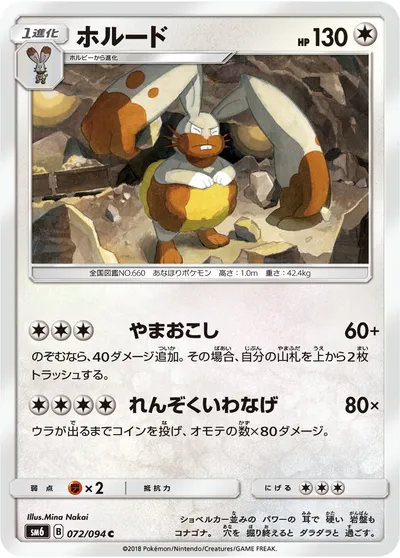 【ポケモンカード】C「ホルード」の買取相場とカード情報｜SM6(072/094)