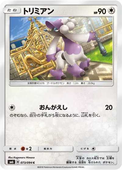 【ポケモンカード】C「トリミアン」の買取相場とカード情報｜SM6(073/094)