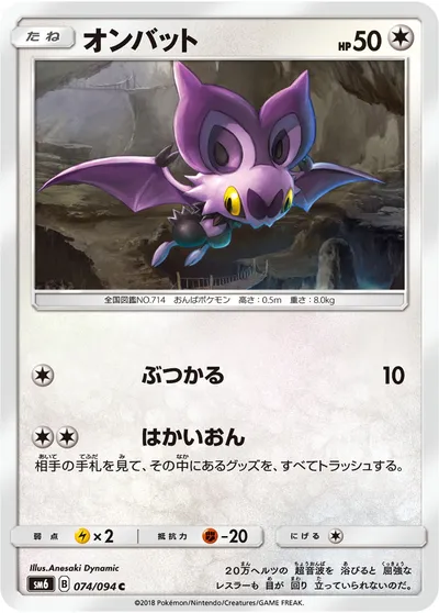 【ポケモンカード】C「オンバット」の買取相場とカード情報｜SM6(074/094)