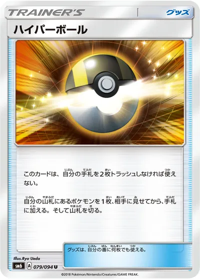 【ポケモンカード】U「ハイパーボール」の買取相場とカード情報｜SM6(079/094)